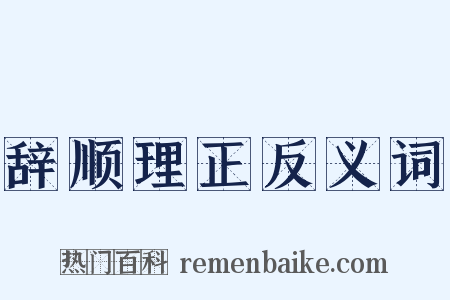 辞顺理正反义词是什么意思的图片